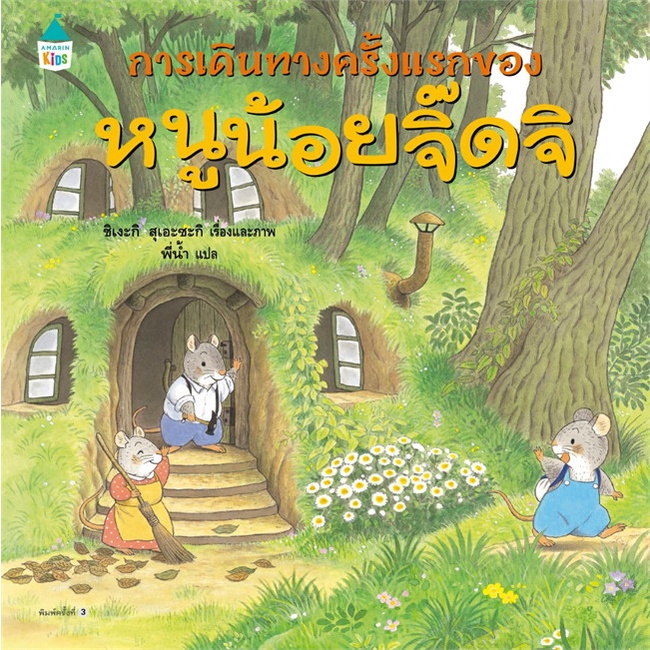 หนังสือ-การเดินทางครั้งแรกของหนูน้อยจิ๊ดจิ-ใหม่-หนังสือหนังสือเด็กน้อย-หนังสือภาพ-นิทาน-สินค้าพร้อมส่ง