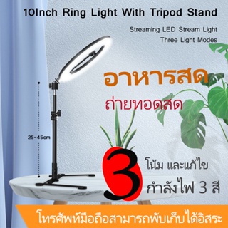 ภาพหน้าปกสินค้าไฟไลฟ์สด LEDปรับได้3สี26cm ขาตั้งกล้องliveสด ไฟLed+พร้อมขาตั้ง ขาตั้งกล้องไฟ ขาไฟไลฟ์สด ไฟโดนัท ขากล้องไลฟ์สด ไฟถ่ายสินค ที่เกี่ยวข้อง