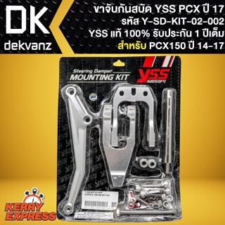 ขาจับกันสะบัด PCX-150 ขาจับอย่างดี สำหรับ PCX150 ปี 2014-2017 รหัส Y-SD-KIT-02-002 ขาจับกันสบัดYSS สินค้าแท้ 100%