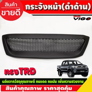 กระจังหน้าตาข่าย ดำด้าน ทรงTRD Toyota Vigo 2005 - 2010 ใส่ร่วมกันได้ทุกปีที่ระบุ A