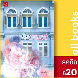 ธีรกานต์ | สำนักพิมพ์ แจ่มใส Andra