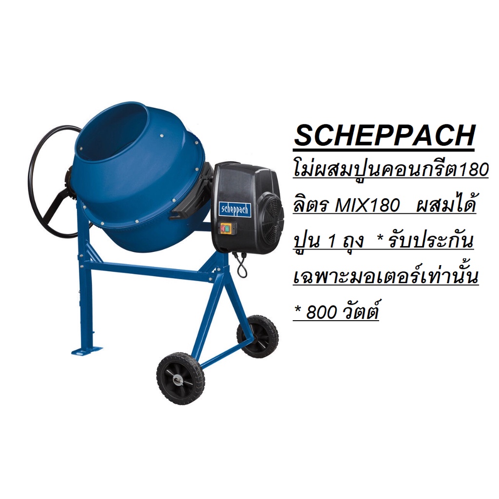 scheppach-โม่ผสมปูนคอนกรีต160ลิตร-รุ่น-mix160-ผสมได้ปูน-1-ถุง-800-วัตต์-โม่ปูน-เครื่องโม่