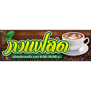 ป้ายไวนิลสำเร็จรูป กาแฟสด ฟรีพับขอบ เจาะตาไก่ ออกแบบ
