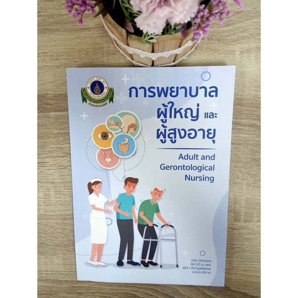 9786164437159-การพยาบาลผู้ใหญ่และผู้สูงอายุ