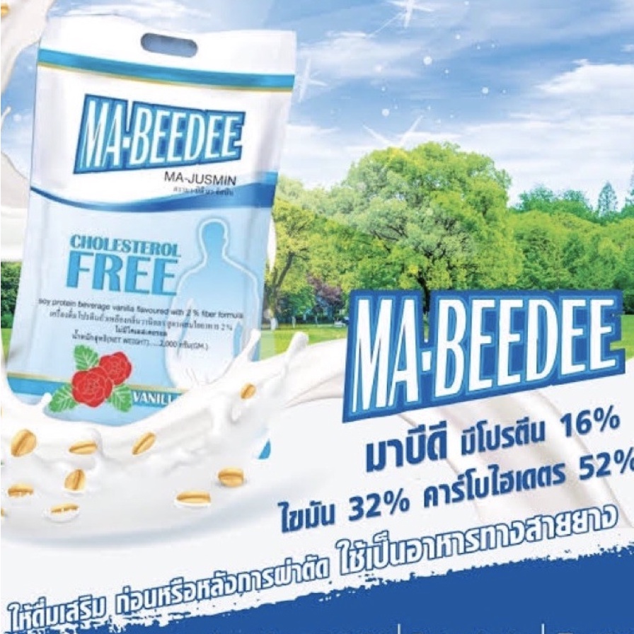 มาบีดี-ma-beedee-เครื่องดื่มโปรตีนถั่วเหลือง-กลิ่นวนิลาขนาด-2-kg-มา-บีดี-mabeedee-ผสมใยอาหารไม่มีโคเลสเตอรอล
