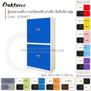 ตู้เอกสารเหล็ก ลึกมาตรฐาน บานเปิด บนทึบ-ล่างทึบ มือจับบิด 3ฟุต รุ่น SC3F4PTT-White (โครงตู้สีขาว) [EM Collection]