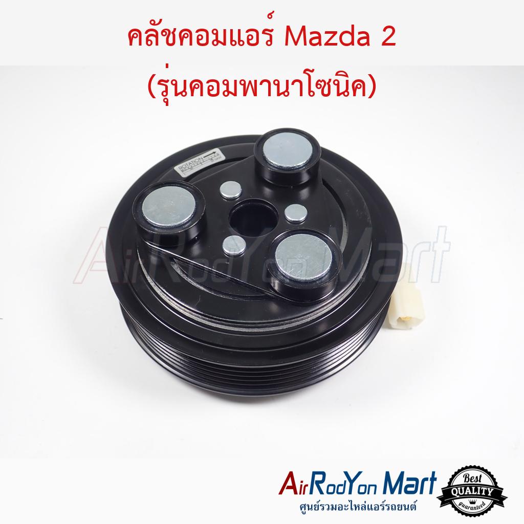 คลัชคอมแอร์-mazda-2-รุ่นคอมพานาโซนิค-มาสด้า