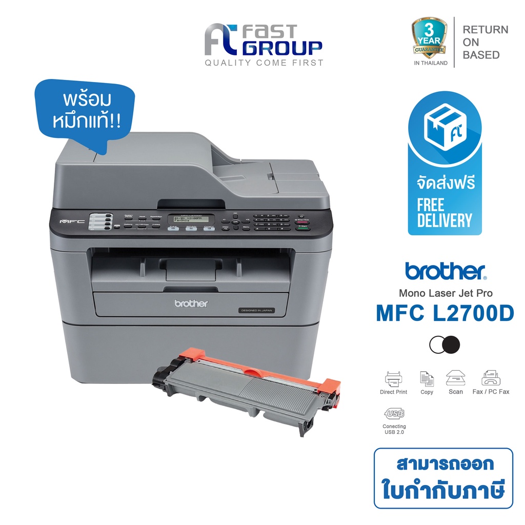 ภาพหน้าปกสินค้าจัดส่งฟรี  Printer Brother Laser MFC L2700D ใช้กับหมึกพิมพ์ TN-2360/ TN-2380 รับประกันศูนย์ (พร้อมหมึกเเท้)