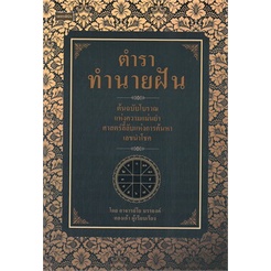 หนังสือ-ตำราทำนายฝัน-หนังสือพยากรณ์ศาสตร์-โหราศาสตร์ทั่วไป-สินค้าพร้อมส่ง