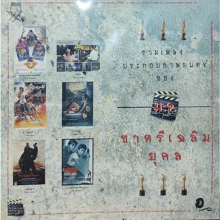 แผ่นเสียง รวมเพลงประกอบภาพยนตร์