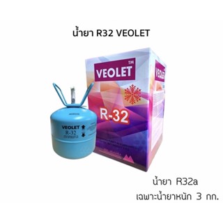 น้ำยาทไความเย็น R32 น้ำยาแอร์ 3kg.