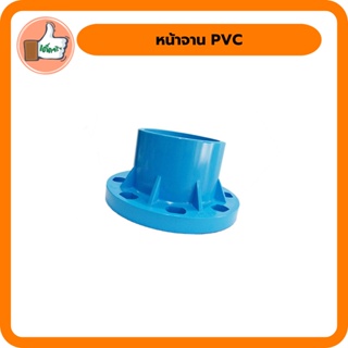 หน้าจาน PVC หน้าจานพีวีซี สำหรับการเดินท่อในระบบน้ำประปาหรือเกษตร คุณภาพดี ราคาส่ง