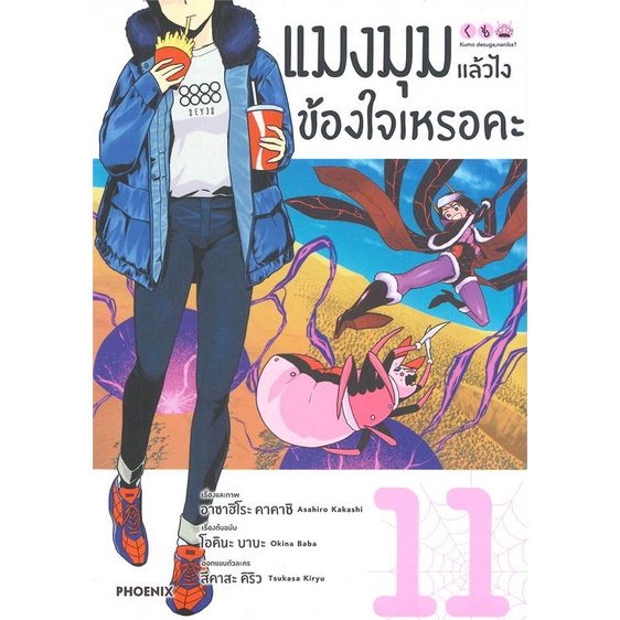 แมงมุมแล้วไงข้องใจเหรอคะ-เล่ม-1-11-แยกเล่ม-mg-มือ1