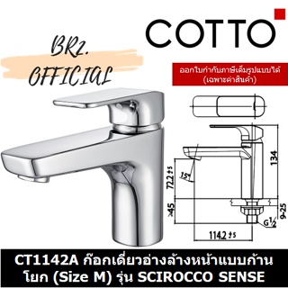 (01.06) 	COTTO = 	CT1142A ก๊อกเดี่ยวอ่างล้างหน้าแบบก้านโยก (Size M) รุ่น SCIROCCO SENSE