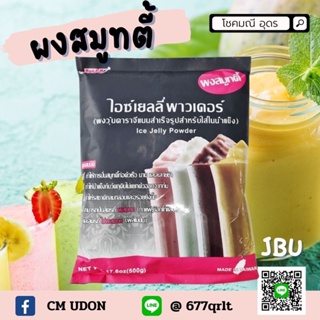 ผงสมูทตี้  ผงปั่น ไอซ์เยลลี่  พาวเดอร์  JBU  500g.