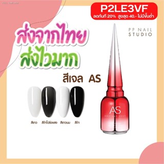 🔥ส่งไวจากไทย🔥สีเจล AS  สีขาว สีขาวนม สีดำโปร่งใส สีดำ สีเจลทาเล็บ สีทาเล็บ