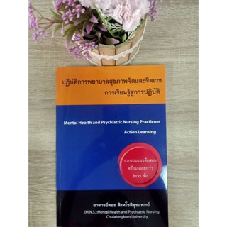 9786165933735 ปฏิบัติการพยาบาลสุขภาพจิตและจิตเวช :การเรียนรู้สู่การปฏิบัติ (MENTAL HEALTH &amp; PSYCHIATRIC NURSING