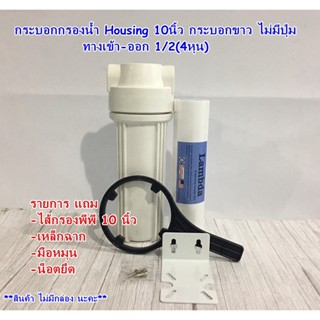 กระบอกกรองน้ำ Housing 10นิ้ว กระบอกขาว ทางเข้า-ออก 1/2"(4หุน) ฟรี ไส้กรองพีพี10นิ้ว 1 ไส้แถมน็อต