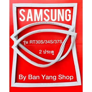 ขอบยางตู้เย็น SAMSUNG รุ่น RT30S/34S/37S (2 ประตู)