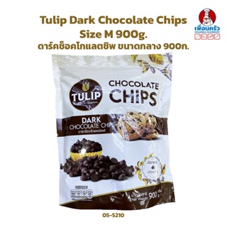 Tulip Dark Chocolate Chips Size M 900g. ทิวลิปดาร์คช็อคโกแลตชิพส์ ขนาดกลาง 900ก. (05-5210)