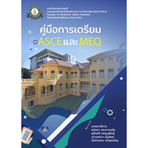 c111-9786167741543-คู่มือการเตรียม-asce-และ-meq