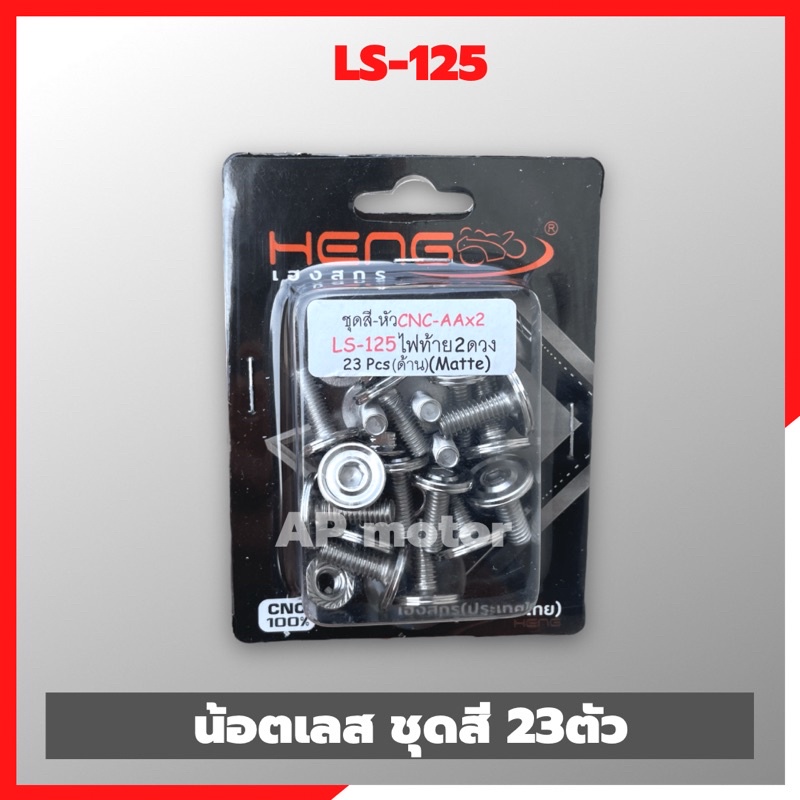 น้อตเลสชุดสีls-125-23ตัว-น้อตเลสชุดสีแอลเอส-น้อตชุดสีแอลเอส-น้อตชุดสีls-น้อตชุดสีเลสls-น้อตแต่งls-น้อตเลสls-น้อตยึดชุดสี