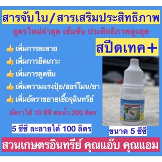 สารจับใบ/สารเสริมประสิทธิภาพ สปีดเทค+ ขนาด 5 ซีซี เร่งการละลาย/ดูดซึมฮอร์โมน จุลินทรีย์และปุ๋ย เร่งยาแรงและเร็ว