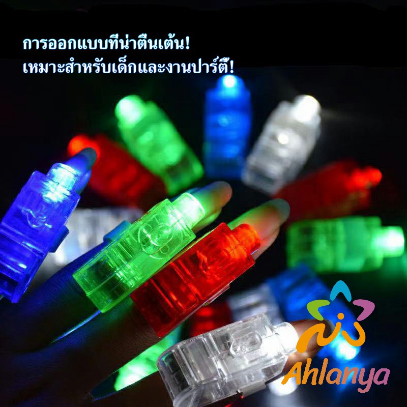 ahlanya-นิ้วไฟ-แหวนไฟ-led-ของเล่นส่องสว่าง-led-colorful-finger-l