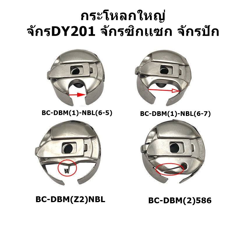 กระโหลกใหญ่-ยี่ห้อtowa-เส้นผ่านศูนย์กลาง27mm-กระโหลกใหญ่-จักรdy201-จักรตีนตะกุย-จักรซิกเเซก-จักรปัก-เเบบมีสปริง