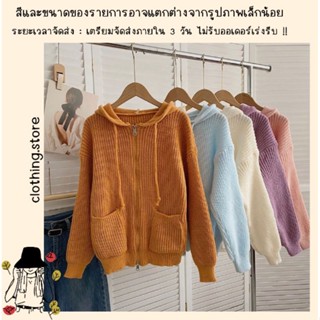 🎋สอบถามก่อนชำระเงิน | เสื้อสเวตเตอร์ผ้าไหมพรมแขนยาวมีฮู้ดรูดซิปหน้าดีเทลซิป 2 หัว บน-ล่าง สีพื้นน่ารักมากค่า