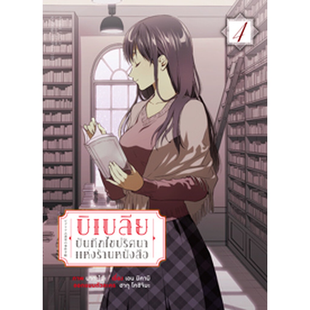 บิเบลีย-บันทึกไขปริศนาแห่งร้านหนังสือ-คอมมิค-เล่ม-4