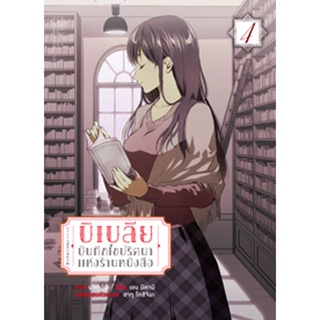 บิเบลีย บันทึกไขปริศนาแห่งร้านหนังสือ (คอมมิค) เล่ม 4