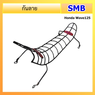 กันลาย Honda รุ่น Wave125