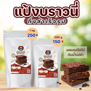 แป้งบราวนี่ กึ่งสำเร็จรูป เนื้อหนึบหนับ เข้มข้น !!! ขนาด 500 กรัม, 1 กิโล แค่ผสมแป้งกับไข่ไก่และน้ำเปล่าก็ทำได้