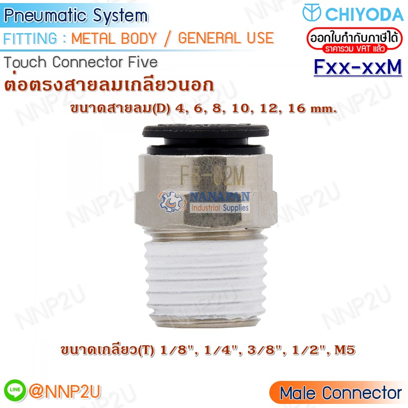 CHIYODA FITTING ข้อต่อสายลม Touch connector five ต่อตรงสายลมเกลียวนอก ...