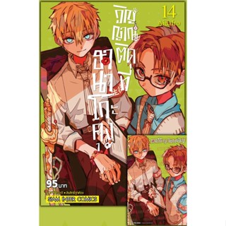 🎇พร้อมส่งเซตโปสการ์ดพิเศษ🎇 หนังสือการ์ตูน ฮานาโกะคุง วิญญาณติดที่ เล่ม 7  - 14 ล่าสุด แบบแยกเล่ม