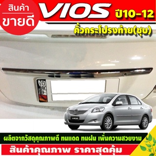 คิ้วฝากระโปรงท้าย คิ้วท้าย ชุปโครเมี่ยม มีรูปกุญแจ โตโยต้า วีออส Toyota Vios 2010 - 2012 ใส่ร่วมกันได้ A