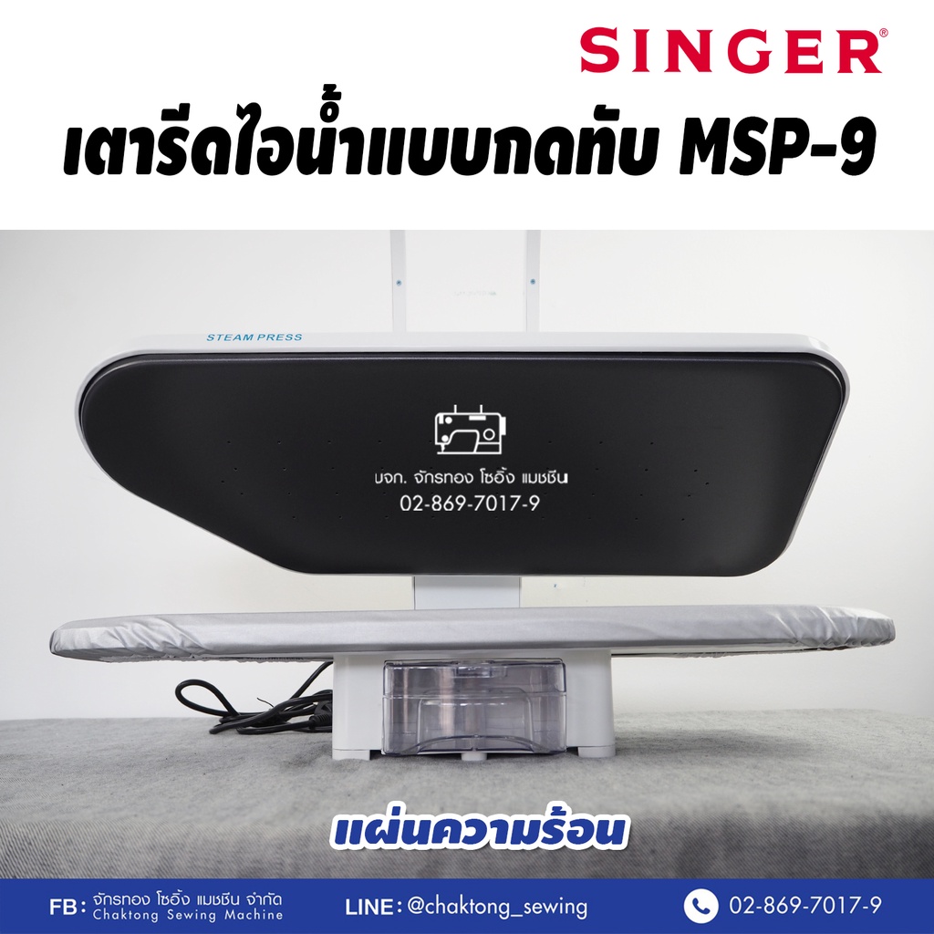 singer-เตารีดไอน้ำกดทับ-26-นิ้ว-รุ่น-msp-9-รับประกัน1ปี-เตารีดไอน้ำ-เครื่องรีดผ้าไอน้ำ-เตารีดไอน้ำแบบทับ