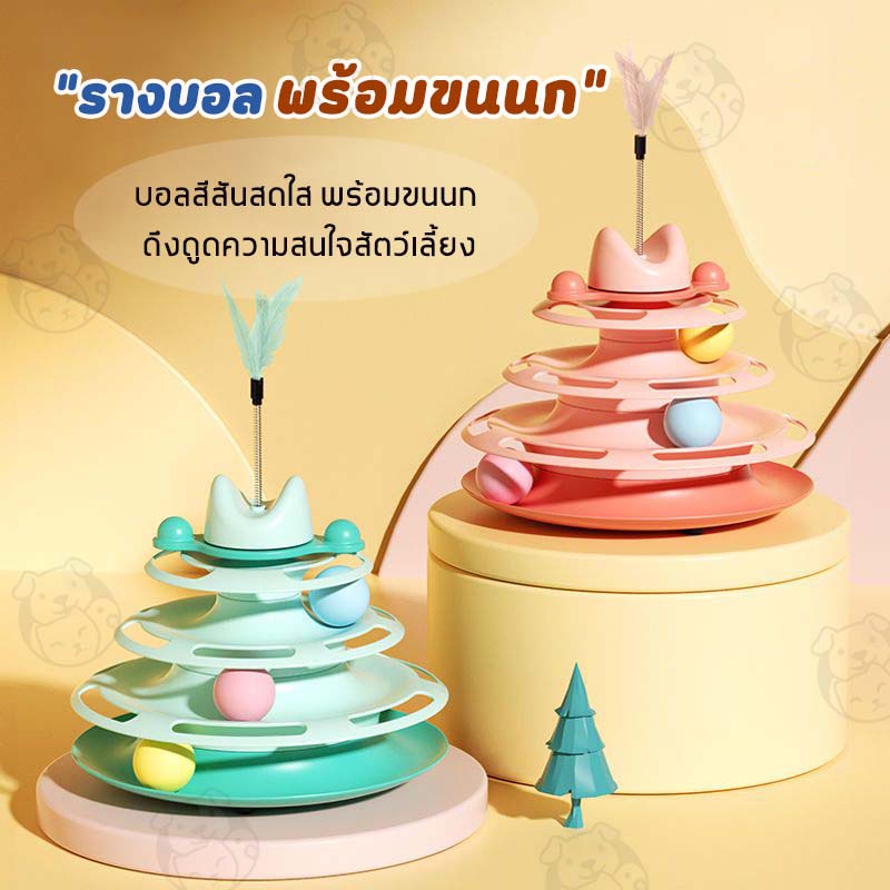 รางบอลแมว4ชั้น-ของเล่นแมว-รางบอลแมว-รางบอล4ชั้น-ของเล่นน้องแมว