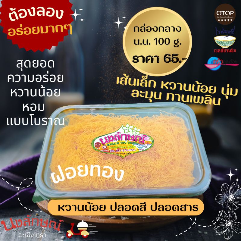 ภาพหน้าปกสินค้าฝอยทอง นงลักษณ์ ขนมไทย เกรดA หวานน้อย สดจากไข่แดง100% ฝอยทองแบบเส้น น้ำหนัก 100 g.