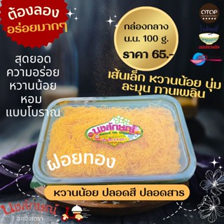 ภาพหน้าปกสินค้าฝอยทอง นงลักษณ์ ขนมไทย เกรดA หวานน้อย สดจากไข่แดง100% ฝอยทองแบบเส้น น้ำหนัก 100 g. ที่เกี่ยวข้อง