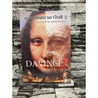 ถอดปริศนาดาวินชี 2 :  DAVINCI 2 the CODGER (หนังสือมือสอง)>99books<