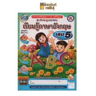 ชุดทักษะบูรณาการ เรียนรู้ภาษาอังกฤษ เล่ม 5