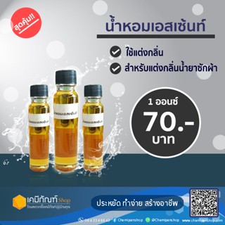 น้ำหอมแต่งกลิ่น น้ำยาปรับผ้านุ่ม น้ำยาซักผ้า 20 มล. กลิ่นเอสเซน