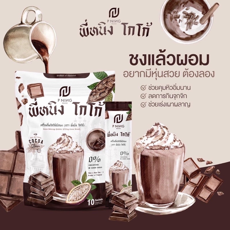 ภาพสินค้าพร้อมส่ง แพ็คเก็จใหม่ ชงอิ่ม น้ำชง กาแฟ โกโก้ พี่หนิ่ง พี่หนิง คุมหิว อิ่มนาน ลดการทานจุกจิก น้ำชงพี่หนิง จากร้าน hotshopdee บน Shopee ภาพที่ 8