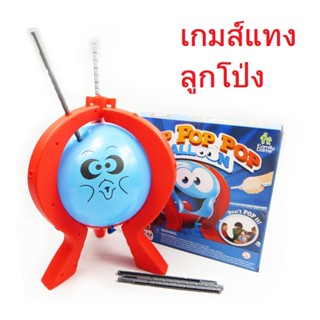 POP POP BALLOON ของเล่นเด็กและผู้ใหญ่ ของเล่นในครอบครัว เกมส์แทงลูกโป่ง