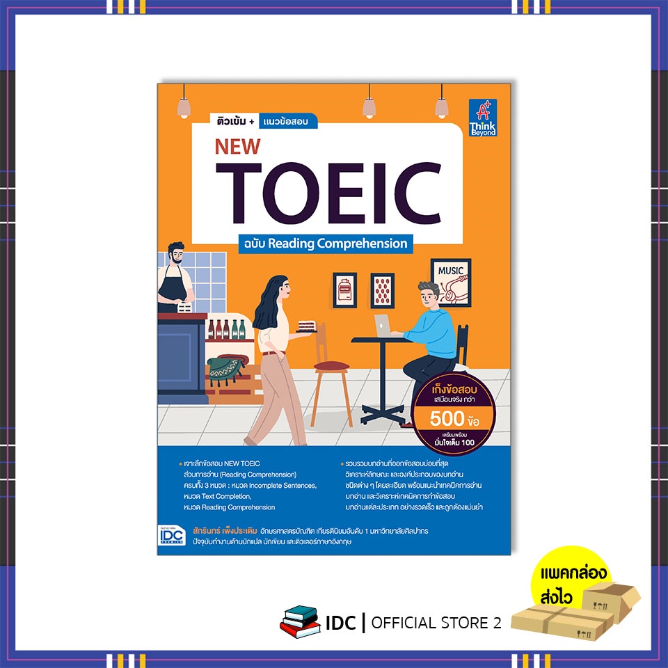 หนังสือ-ติวเข้ม-แนวข้อสอบ-new-toeic-ฉบับ-reading-comprehension-93766