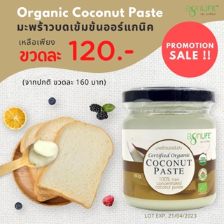ภาพหน้าปกสินค้าOrganic Coconut Paste (เนยมะพร้าว) Agrilife🌴 Exp.21/04/2023 ซึ่งคุณอาจชอบสินค้านี้