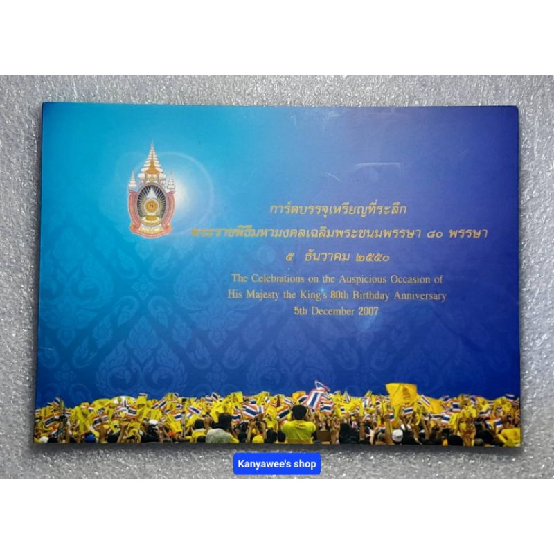 ชุดการ์ดบรรจุ-รง-ที่ระลึก-ครบ-80-พรรษา-5-ธันวาคม-2550