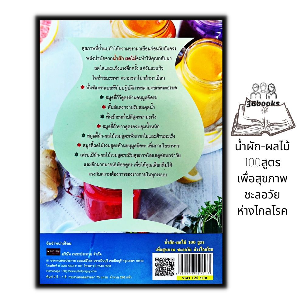 หนังสือ-น้ำผัก-ผลไม้-100-สูตร-เพื่อสุขภาพ-ชะลอวัย-ห่างไกลโรค-เครื่องดื่มเพื่อสุขภาพ